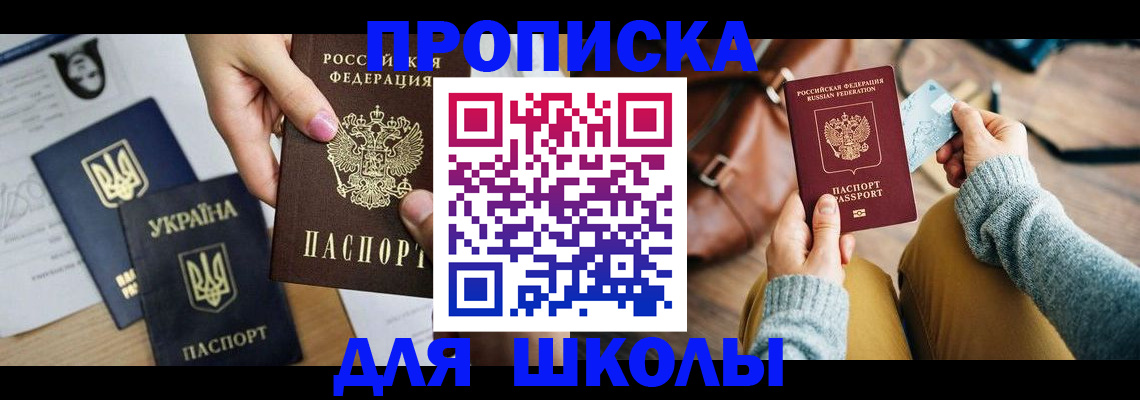 временная регистрация для школы в Нелидово